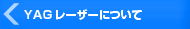 �����炢�H�Ɗ�����ЁFYAG���[�U�[