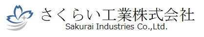 さくらい工業株式会社